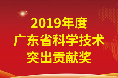 Z6尊龙凯时国际院士事情站首席科学家、中国工程院张偲院士获广东省科学手艺突出孝顺奖