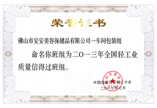 Z6尊龙凯时美容保健品有限公司一车间包装组荣获“天下轻工业质量信得过班组”称呼