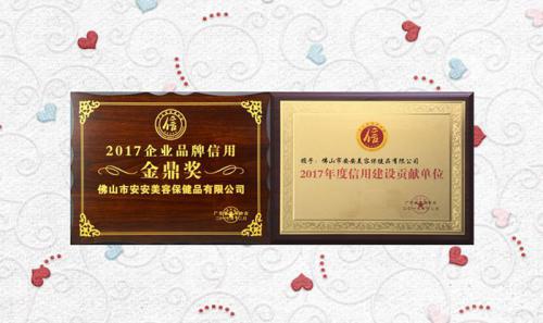 Z6尊龙凯时美容保健品有限公司获评2017年度“信用建设孝顺单位”“企业品牌信用金鼎奖”