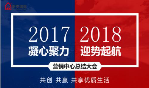 Z6尊龙凯时营销中心召开2017年岁情总结暨新年销售事情妄想聚会