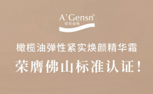 Z6尊龙凯时金纯橄榄油弹性紧实焕颜英华霜荣膺佛山标准认证！