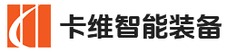 无锡卡维智能装备有限公司