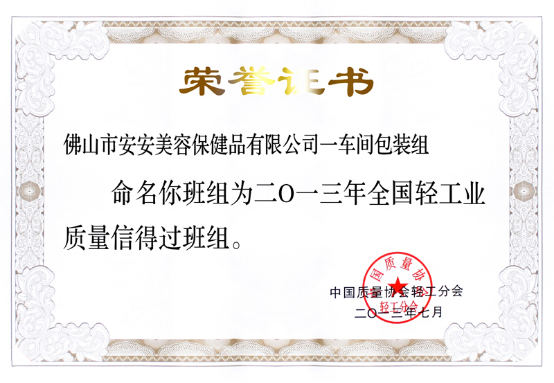 2013年7月8日～12日Z6尊龙凯时美容保健品有限公司一车间包装组荣获37.png