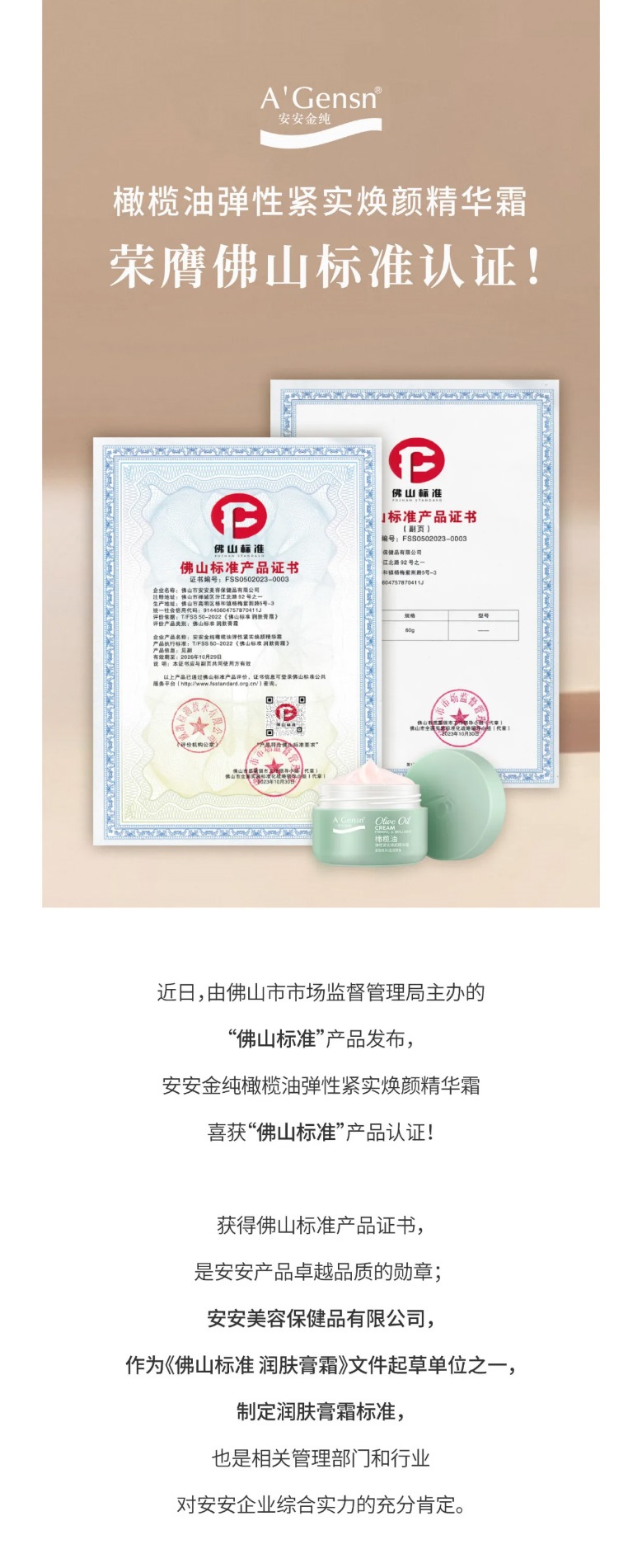 Z6尊龙凯时金纯橄榄油弹性紧实焕颜英华霜荣膺佛山标准认证！_01.jpg